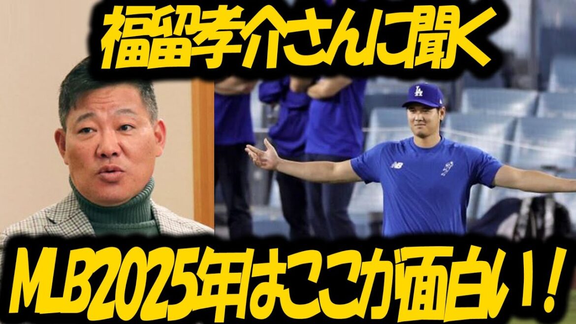 「大谷翔平は“違う惑星の人間”？福留孝介が語る2025年MLBの見どころ」