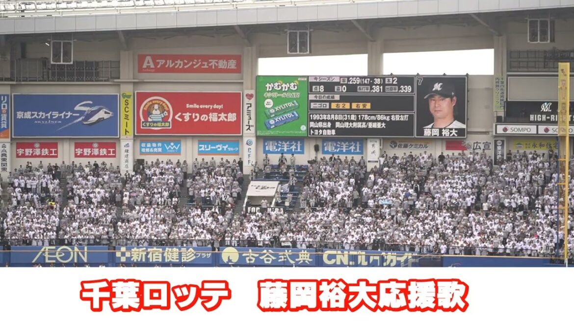 チャンスで【藤岡裕大応援歌】2025千葉ロッテ