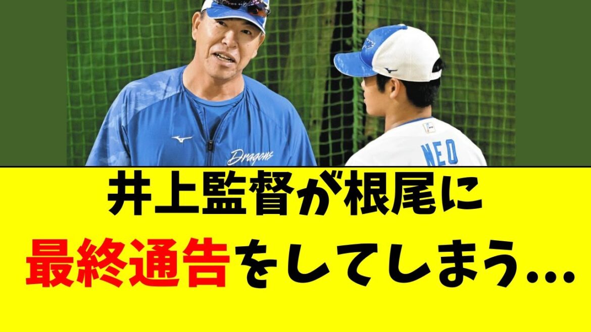 【中日】井上監督、根尾昂に最終通告を出してしまう・・・
