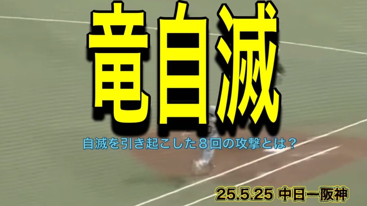 【阪神】自滅を引き起こした8回の攻撃とは？