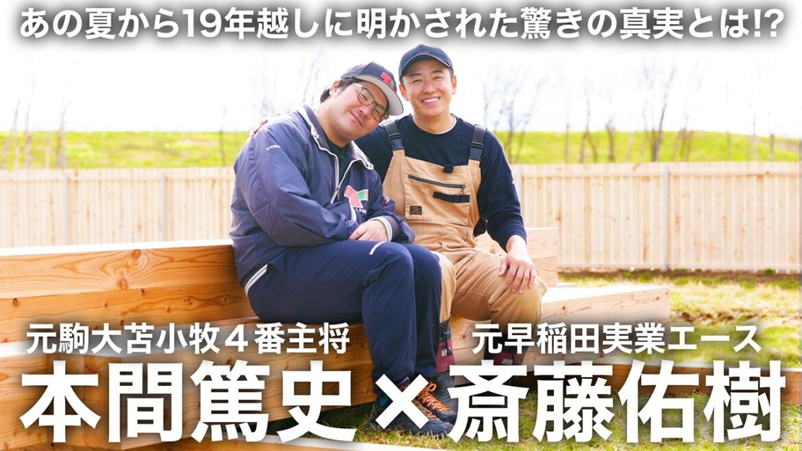 元主将・本間篤史が語る田中将大と駒大苫小牧秘話【８８世代トーク】