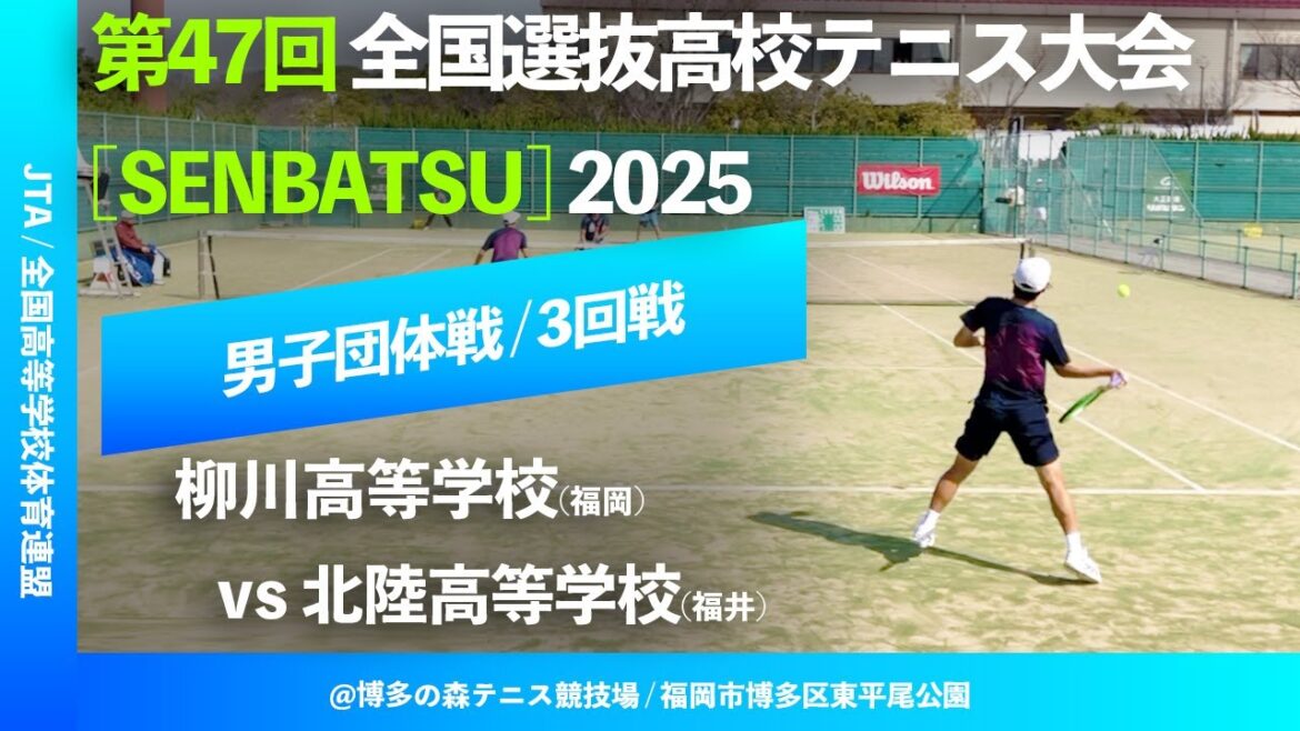 #見逃し配信【センバツ2025/団体3R】柳川(福岡) vs 北陸(福井) 第47回全国選抜高校テニス大会