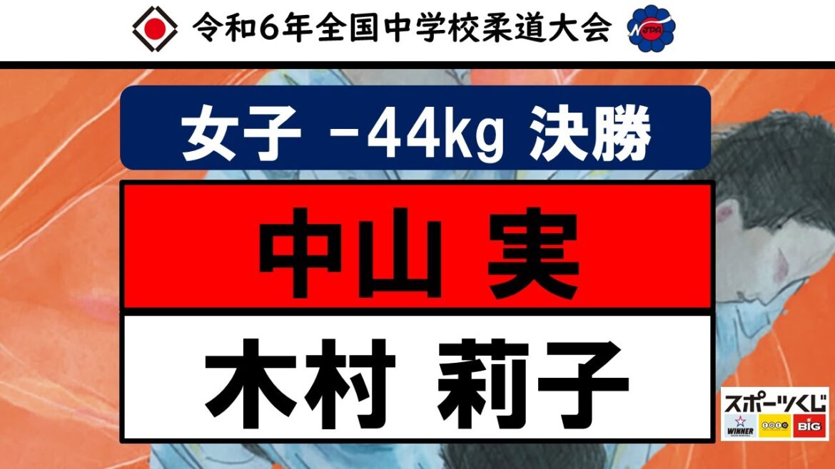 第55回全国中学校柔道大会　女子個人戦44㎏級　決勝