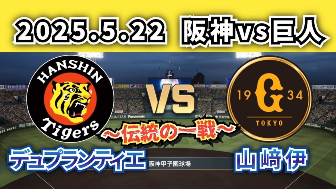 【どうなる!?伝統の一戦‼】2025.5.22阪神vs巨人12回戦スタメン予想‼