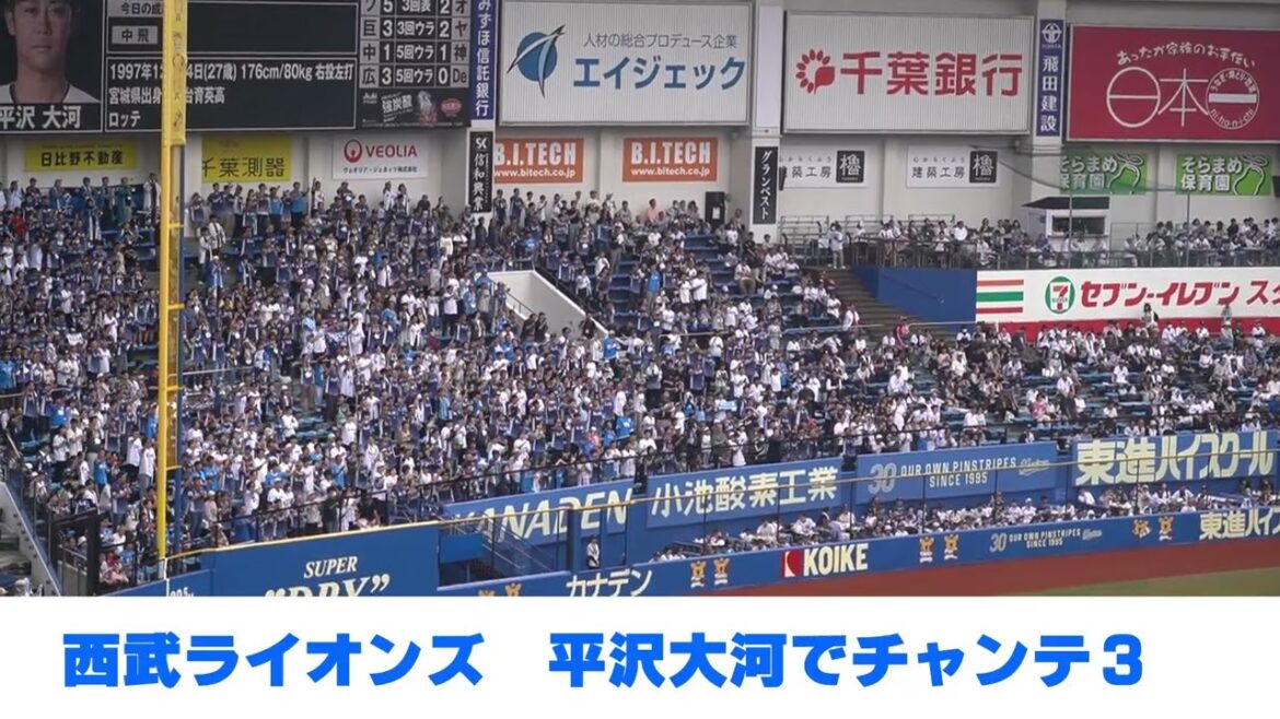 平沢大河で【チャンテ３】in ZOZOマリン　2025埼玉西武ライオンズ