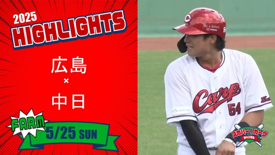 【ハイライト】スカパー！プロ野球 2025年5月25日 ファーム 広島VS中日