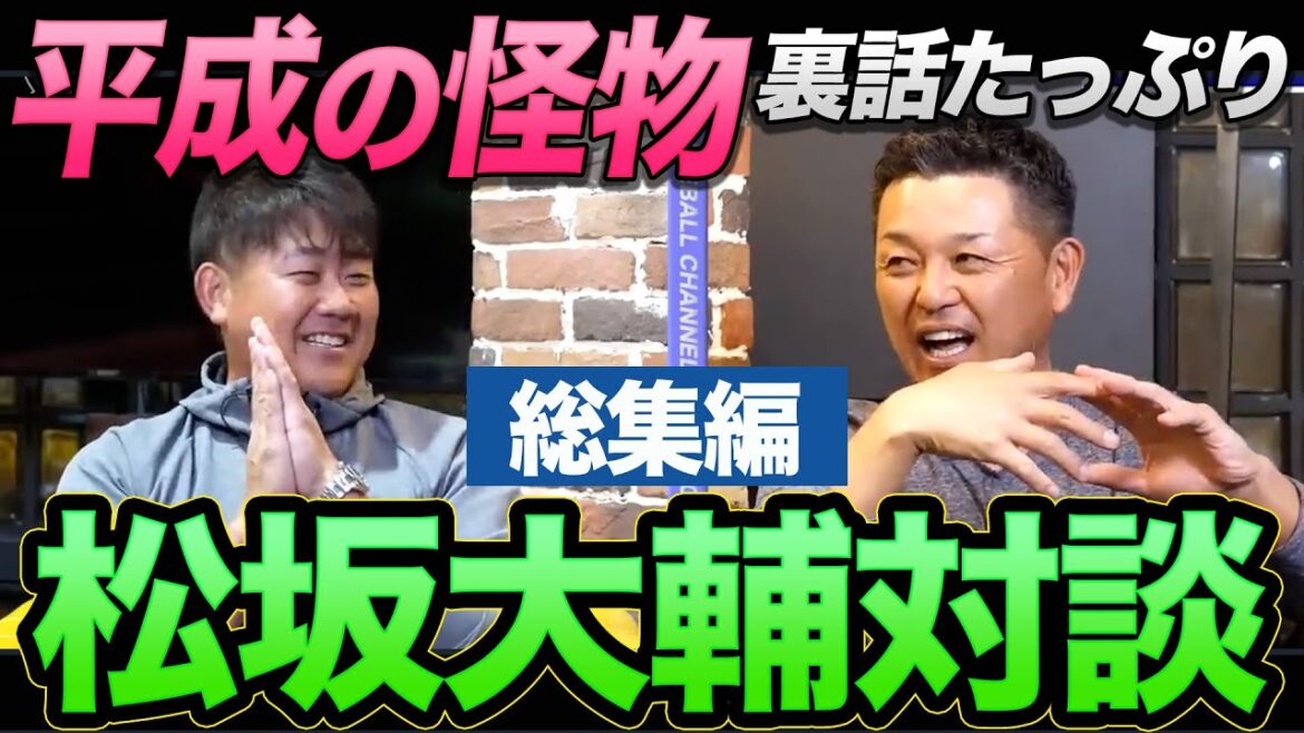 【平成の怪物】松坂大輔さん対談をイッキミ！98年のドラフトに谷繁がクレーム!?怪物が唯一後悔している出来事とは…？