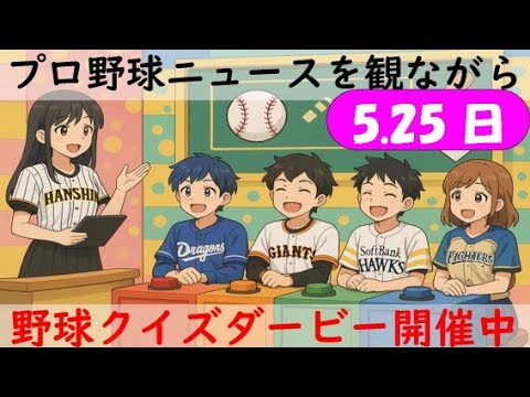 【視聴者参加型クイズダービー開催中】5月25日(日)プロ野球を振り返る〈17カード目終了〉 【視聴者参加型クイズダービー開催中】5月25日(日)プロ野球を振り返る〈17カード目終了〉