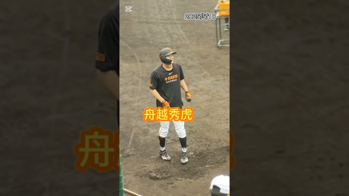 【GIANTS】 #舟越秀虎 選手051のバッティング練習 #shorts #巨人 #ジャイアンツ #プロ野球