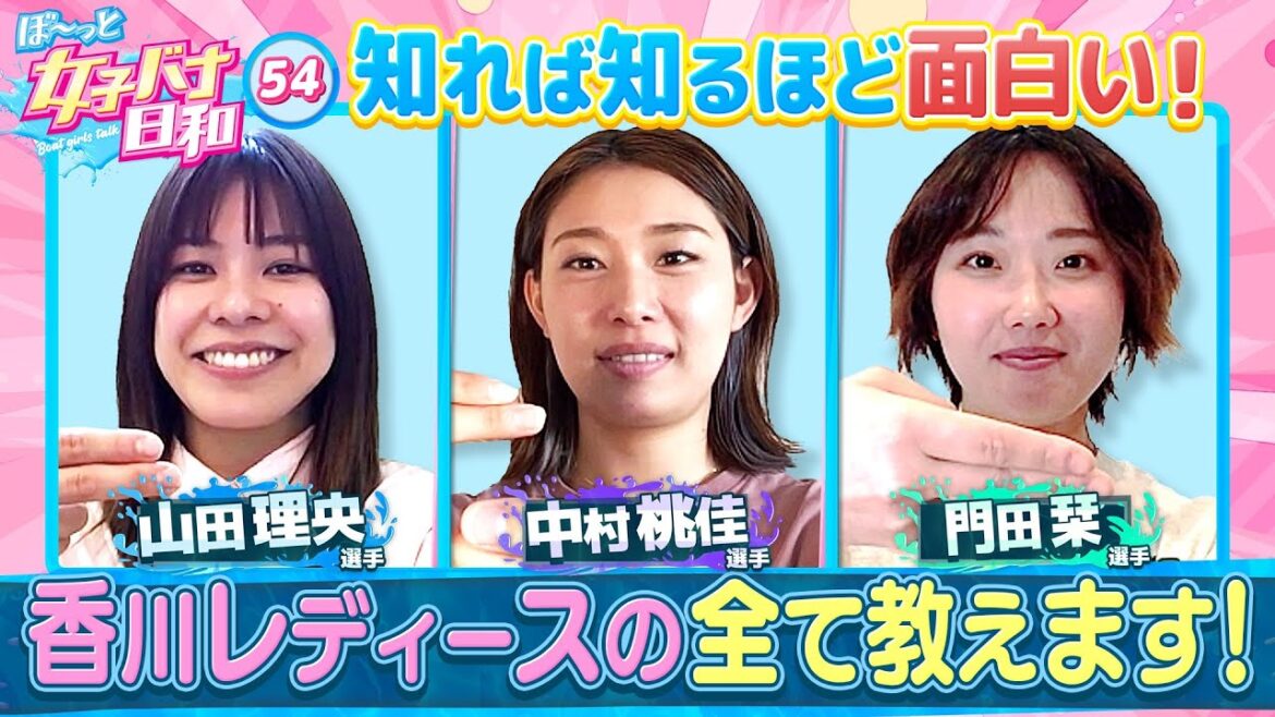 【先輩 中村桃佳が香川のホープを招集】山田理央＆門田栞 |ぼ～っと女子バナ日和#54～香川レディースな女子バナ～|女子レーサー|ボートレース