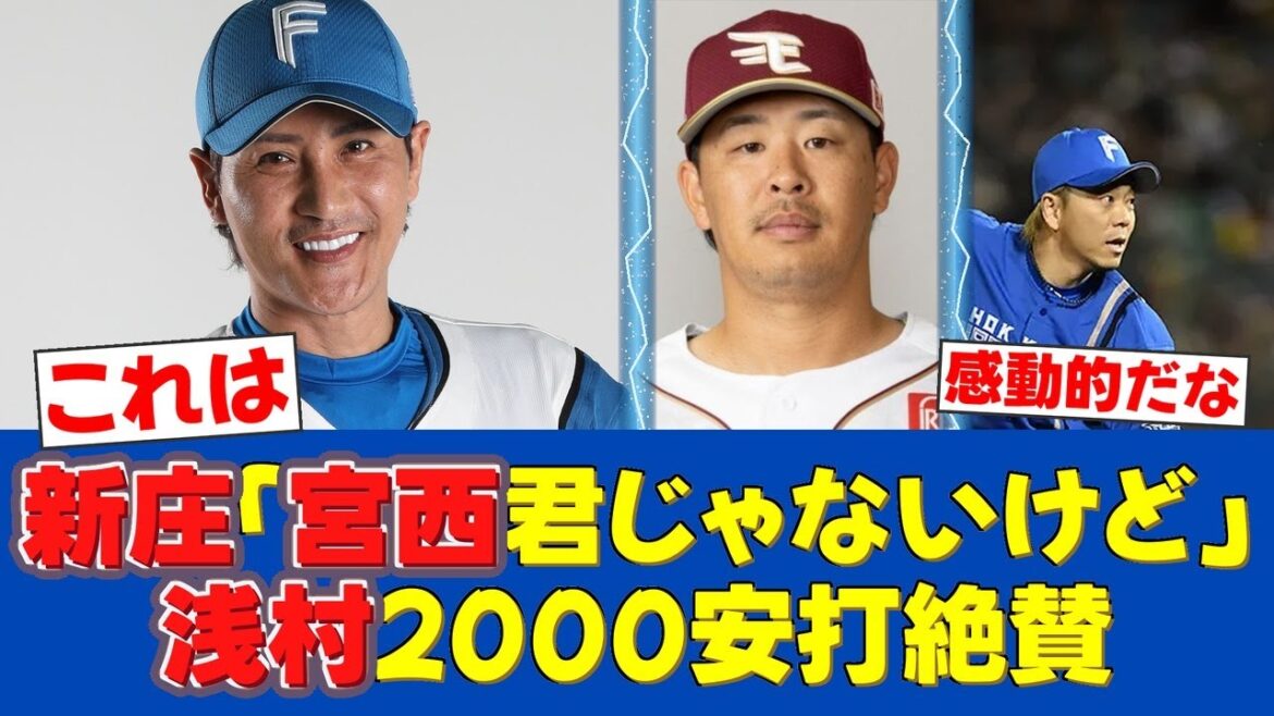 【朗報】新庄監督が浅村2000安打を敵ながら絶賛！「常に恐ろしい」独自目線での分析が話題に【日ハムファンの反応】【F速報】