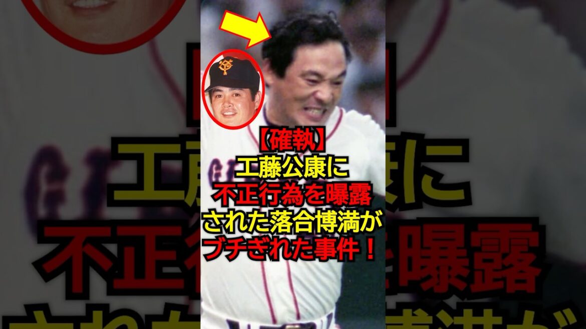 【確執】工藤公康に不正行為を暴露された落合博満がブチギレた事件！ #プロ野球 #NPB #海外の反応 #Shorts