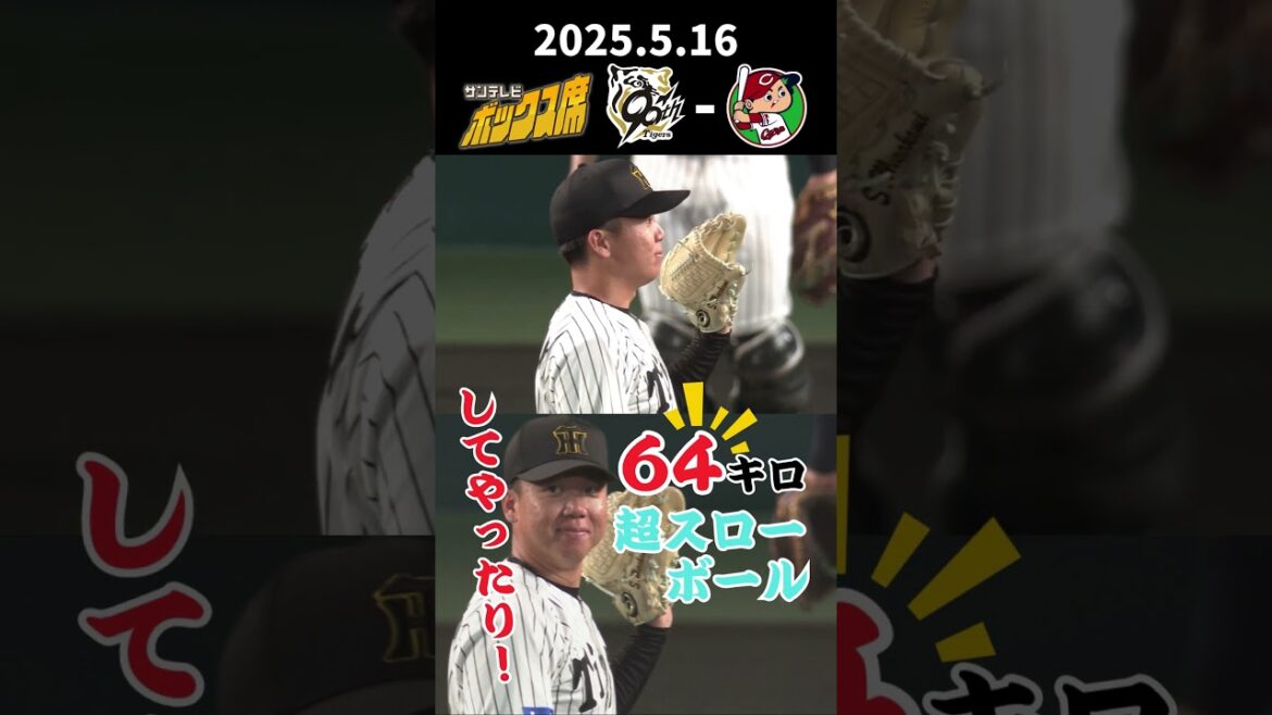 【出た！64キロの超スローボール！】村上投手もしてやったりのにんまり笑顔！ #サンテレビボックス席