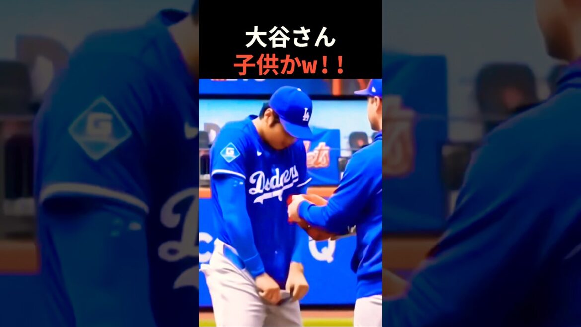 大谷さん子供か‼︎ww #大谷翔平 #mlb  #shorts  #dodgers #ドジャース #野球 #ohtani #baseball #二刀流 #投手
