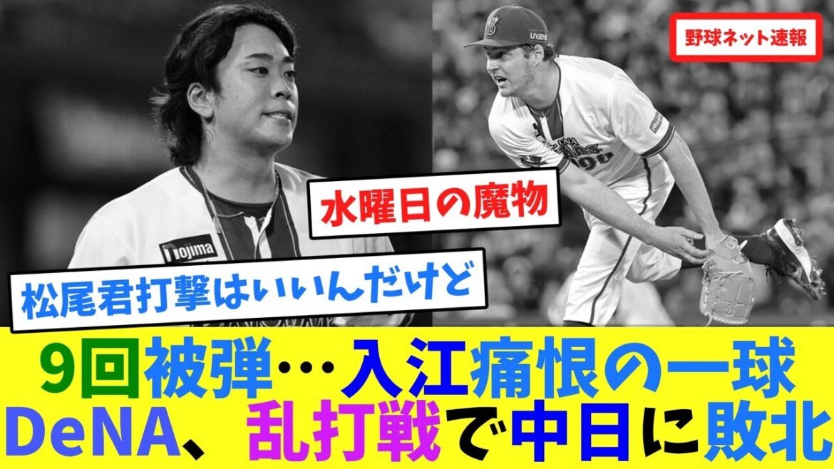 9回被弾…入江痛恨の一球DeNA、乱打戦で中日に敗北【ネット反応集】