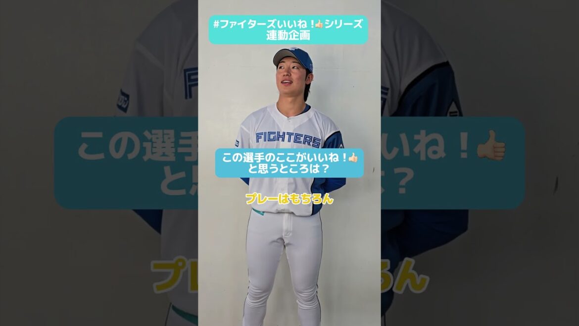 #ファイターズいいね！シリーズ連動企画👍#星野ひので 選手が「力強い💪」と思う投手はあの人！⚾✅最終戦まで熱い応援を🔥5/28(水)から9月試合チケット、FAV先行開始！#lovefighters