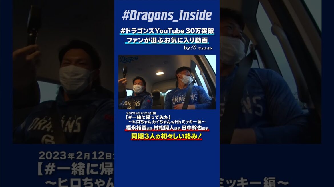 【#ドラゴンズYouTube30万突破】同期3人の初々しい絡み