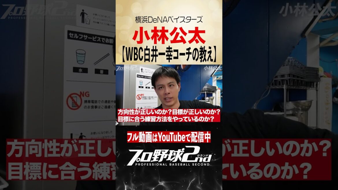 WBC白井一幸コーチの“商売にも役立つ”教え｜小林公太（横浜DeNAベイスターズ）【切り抜き】