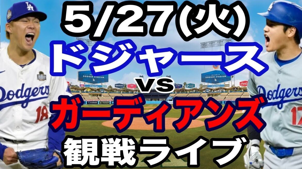 【先発 山本由伸 & 1番 大谷翔平】【ドジャース戦ライブ】5/27(火曜日)  ドジャース  VS ガーディアンズ  観戦ライブ  #大谷翔平 #山本由伸  #ライブ配信