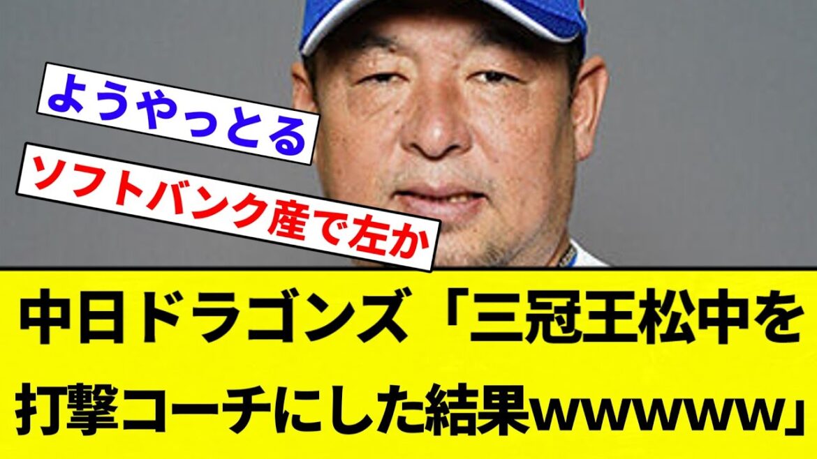【戦う顔してるぜぇ～】中日ドラゴンズ「三冠王松中を打撃コーチにした結果」【プロ野球反応集】【2chスレ】【なんG】