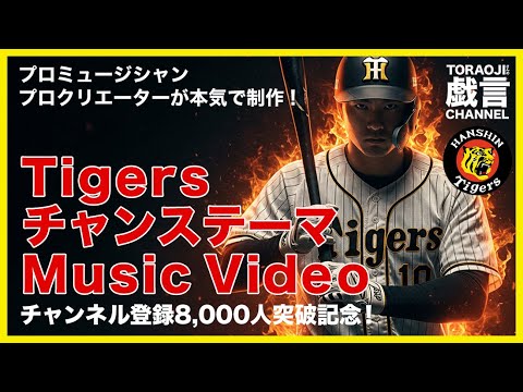 『阪神タイガース/チャンステーマMusic Video』チャンネル登録8,000人突破記念 『阪神タイガース/チャンステーマMusic Video』チャンネル登録8,000人突破記念