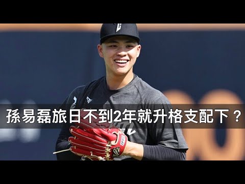 18歲就能催到157的台灣至寶!孫易磊為何旅日不到2年就能升格支配下? 18歲就能催到157的台灣至寶!孫易磊為何旅日不到2年就能升格支配下?