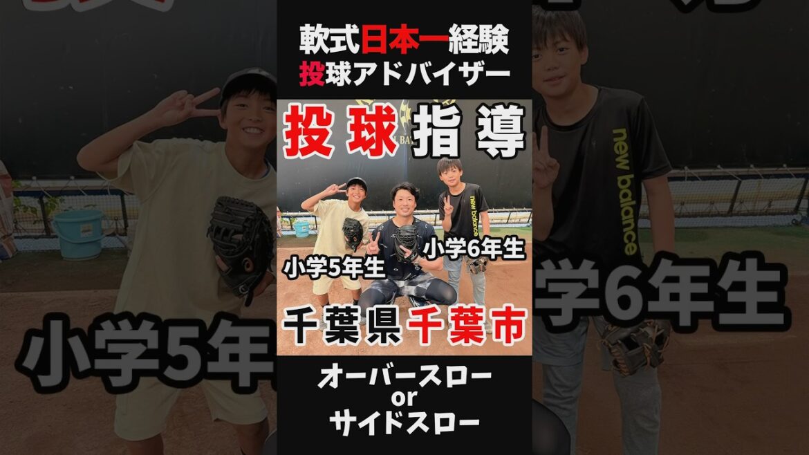 小学5年生に投球指導#野球#少年野球  #軟式野球#投手#ピッチャー #キャッチボール#クーニンtv #トクサンtv #baseball #飯塚大樹#大谷翔平#文星芸大附#千葉市 #投球指導