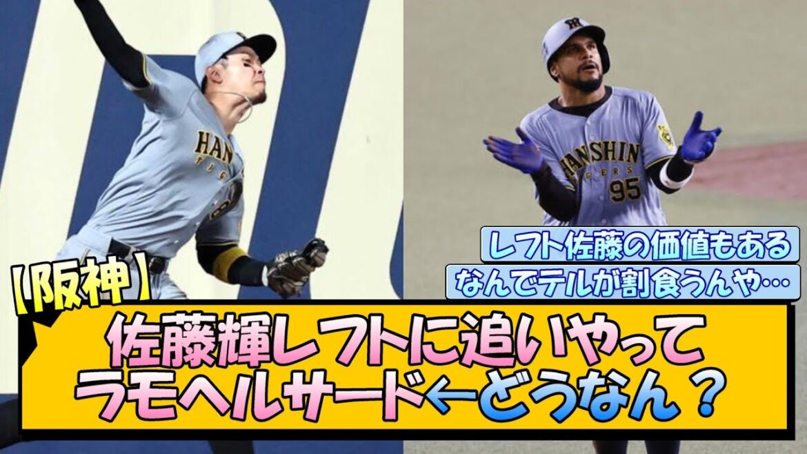 【阪神】佐藤輝レフトに追いやってラモヘルサード←どうなん？