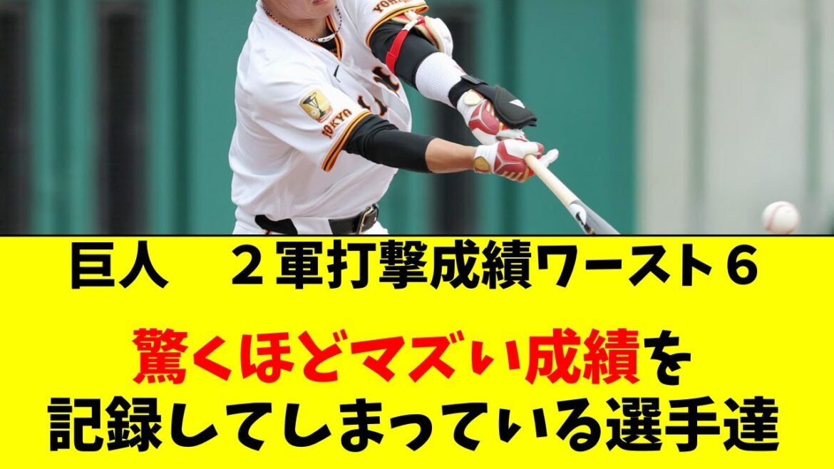 【巨人】2軍のOPSワースト６がとんでもなくヤバイ件