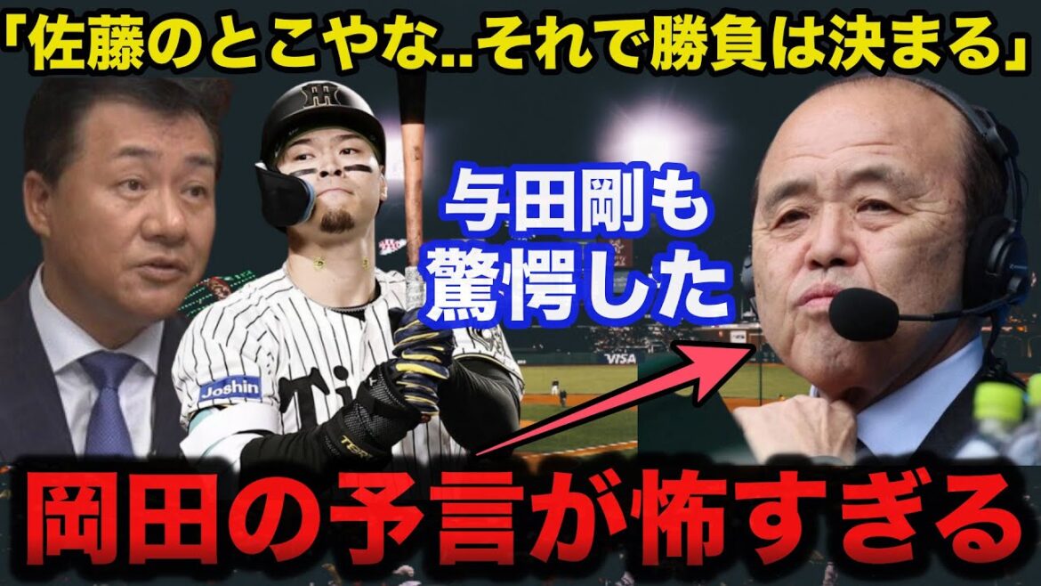 阪神.岡田彰布顧問「佐藤のとこやな..それで勝負は決まる」中日前監督.与田剛も驚愕した岡田の予言が怖すぎる【阪神タイガース/プロ野球】