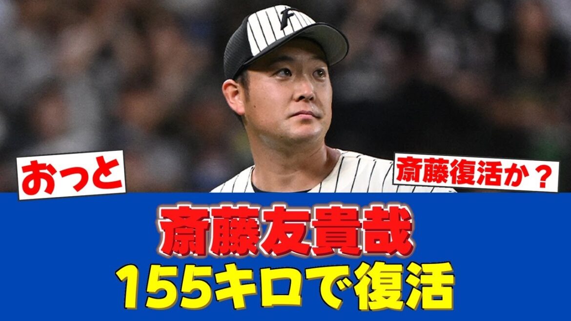 【朗報】斎藤友貴哉10日ぶり登板で155キロ炸裂！2回無失点も四球癖で新庄監督ため息...勝ちパターン奪還なるか【日ハムファンの反応】【F速報】