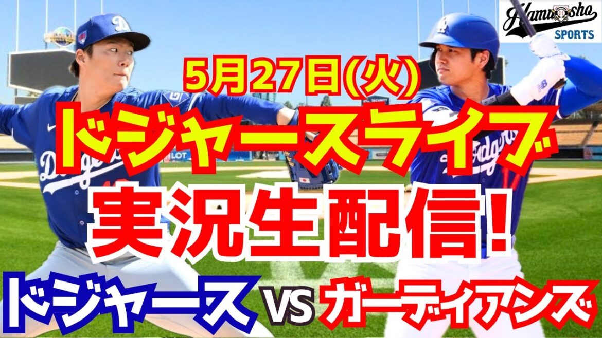 【大谷翔平出場】【ドジャース】ドジャース対ガーディアンズ 山本由伸先発 5/27 【ラジオ調実況】 【大谷翔平出場】【ドジャース】ドジャース対ガーディアンズ 山本由伸先発 5/27 【ラジオ調実況】