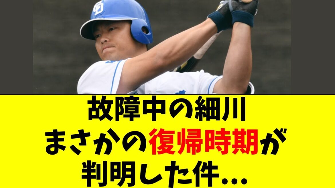 【中日】細川成也の驚きの復帰時期が判明した件・・・