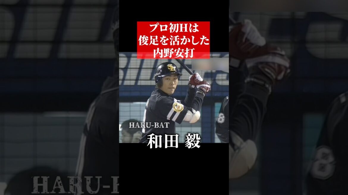 和田毅の初ヒットは俊足が光る #shorts