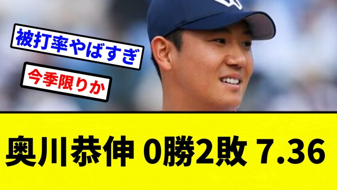 【これはやばい】奥川恭伸 0勝2敗 7.36【プロ野球反応集】【2chスレ】【なんG】 【これはやばい】奥川恭伸 0勝2敗 7.36【プロ野球反応集】【2chスレ】【なんG】