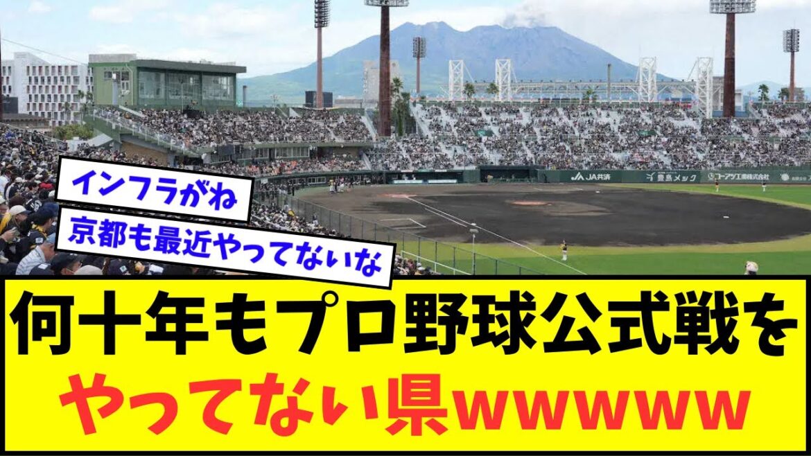 【どこや?】何十年もプロ野球公式戦をやってない県wwwww【なんJ反応】【プロ野球反応集】 【どこや?】何十年もプロ野球公式戦をやってない県wwwww【なんJ反応】【プロ野球反応集】
