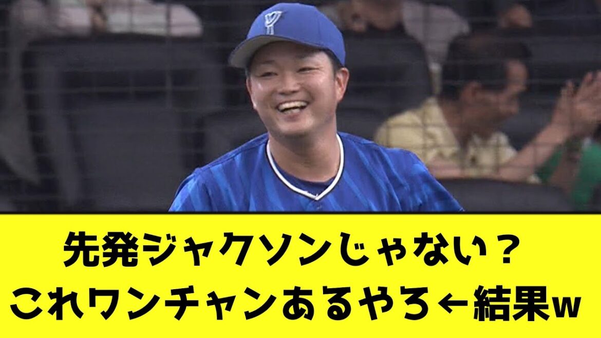 中日「先発ジャクソンじゃない？これワンチャンあるやろ」←結果wwwwwww【なんJ反応】