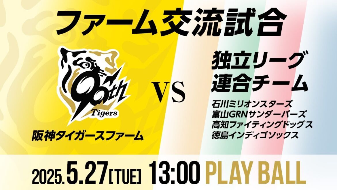 【LIVE】ファーム交流試合 阪神タイガース対独立リーグ連合チーム（阪神甲子園球場）