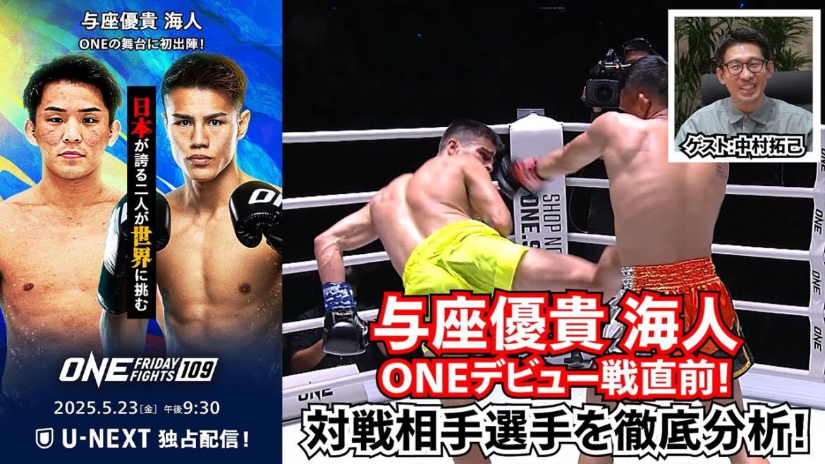 与座優貴、海人のONEデビュー戦直前！ONE解説でもお馴染み、"究極の格闘技オタク"中村拓己が徹底分析！対戦相手の脅威を語る｜ONE Friday Fights 109 U-NEXTで独占見放題配信！