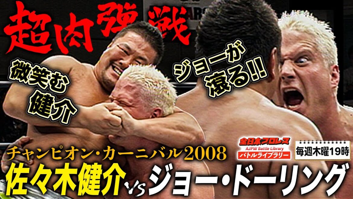 パワーファイター同士の真っ向勝負‼️佐々木健介vs135kg大型外国人ジョードーリング《チャンピオン・カーニバル 2008/4/7》全日本プロレス バトルライブラリー#238