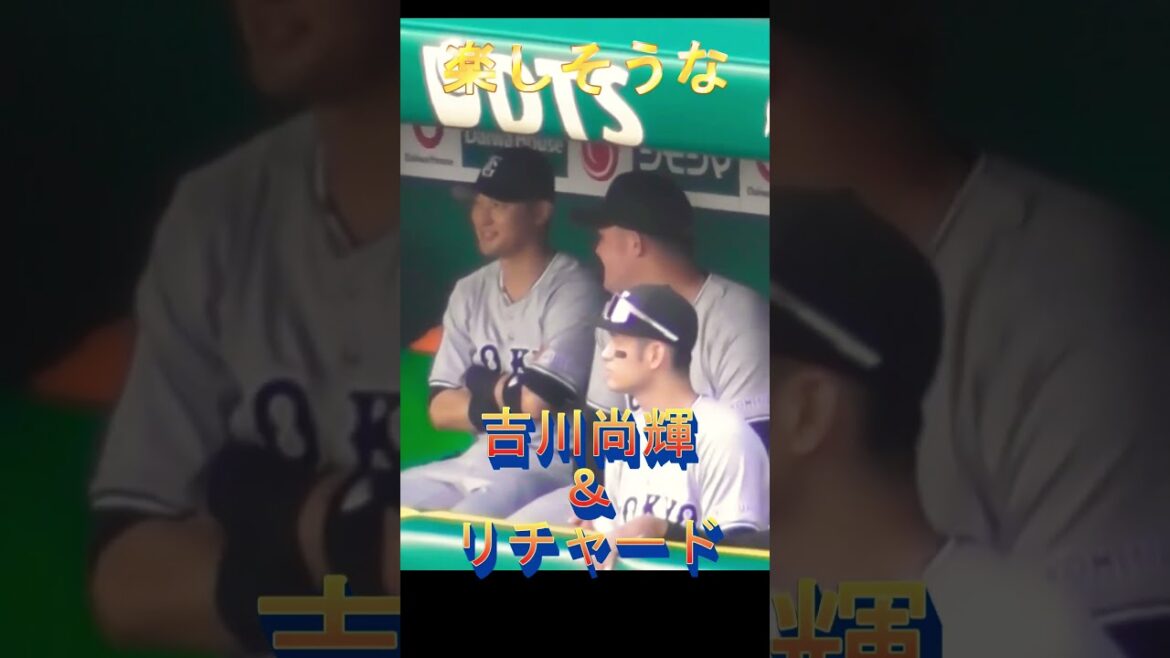 【楽しそう】吉川尚輝とリチャード #吉川尚輝 #リチャード #尚輝ファンと繋がりたい