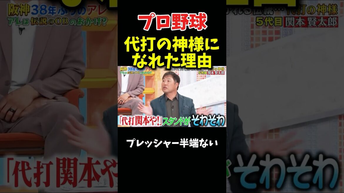 関本が代打の神様になれた理由　#野球 #プロ野球 #npb #面白い #おもしろ #面白い動画 #阪神タイガース #ダウンタウン #浜田雅功