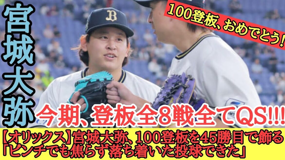 【オリックス】宮城大弥、100登板を45勝目で飾る「ピンチでも焦らず落ち着いた投球できた」 【オリックス】宮城大弥、100登板を45勝目で飾る「ピンチでも焦らず落ち着いた投球できた」