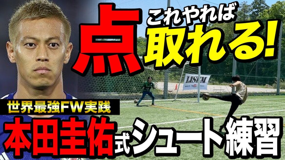 決定力覚醒！本田圭佑式シュート練習したらゴラッソ連発する最強FWが現れたwww