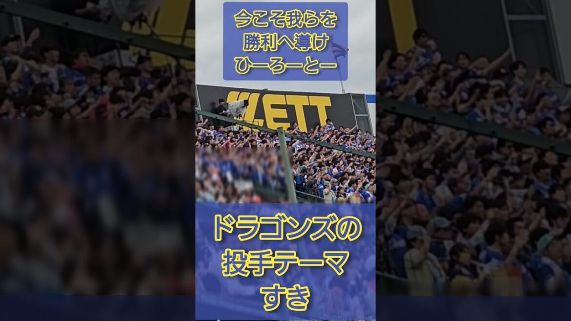 #中日ドラゴンズ #投手 #応援歌 #髙橋宏斗