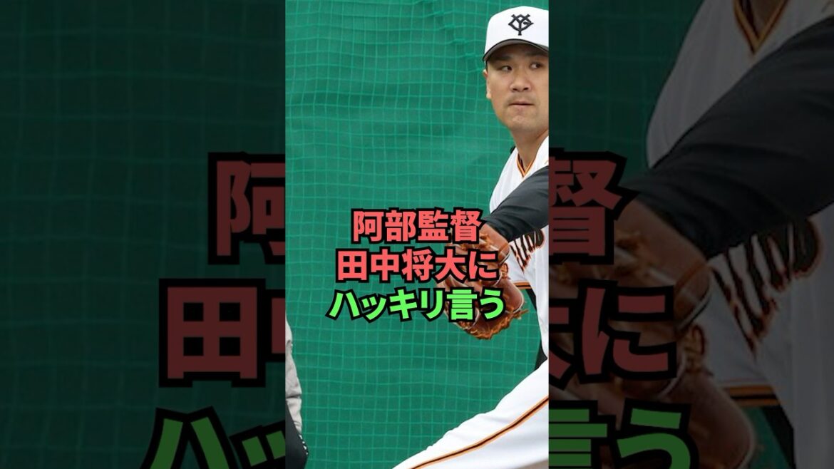 阿部監督、田中将大にハッキリ言う