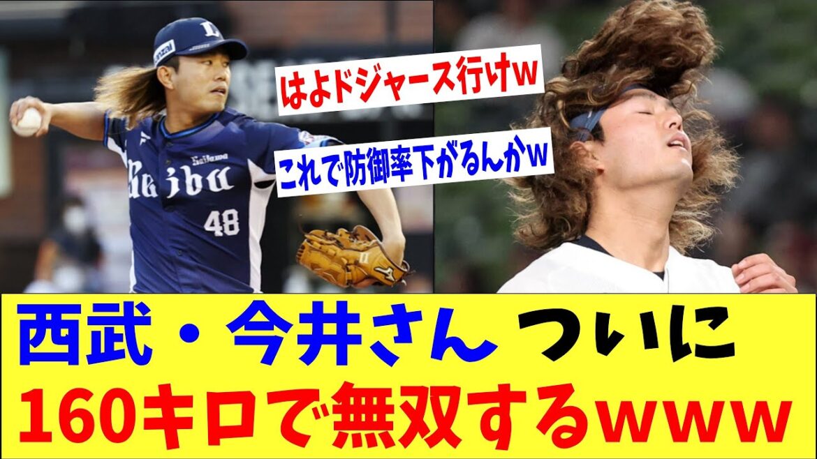 西武・今井さんついに160キロ出してしまい無双するｗｗｗ→「早くドジャース行かなｗ」