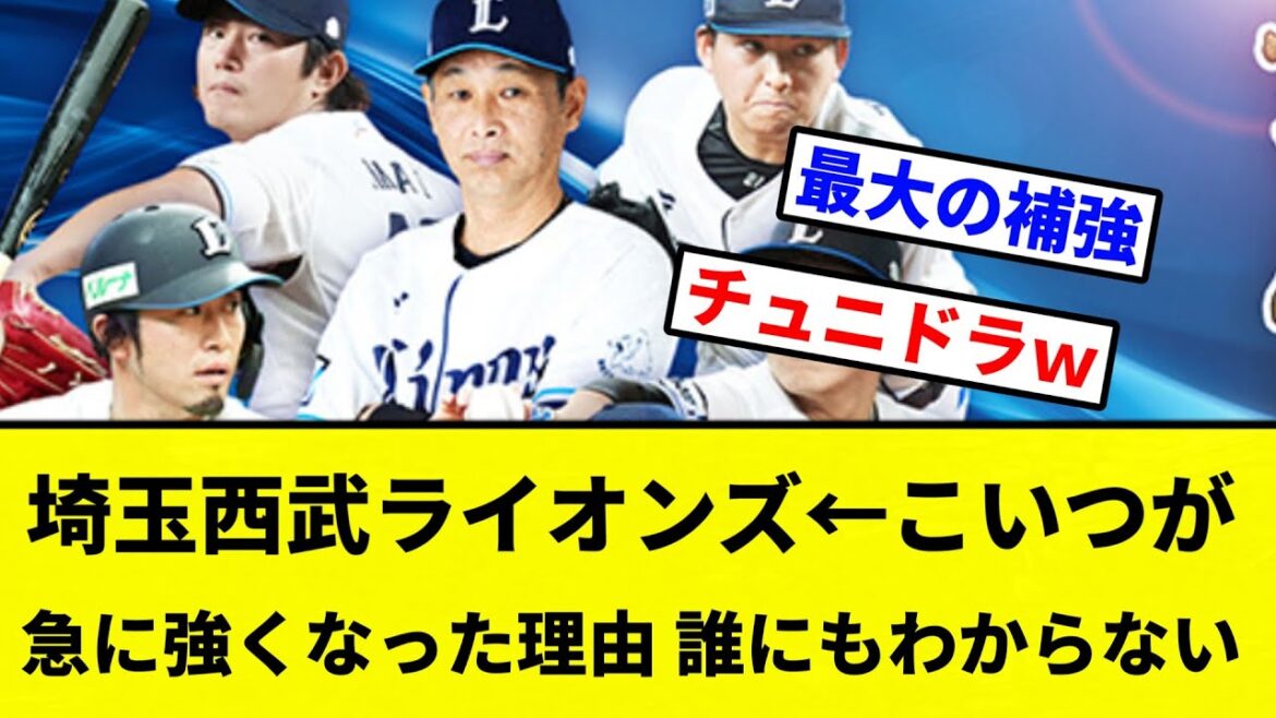 【お前 分からんかったな】埼玉西武ライオンズ←こいつが急に強くなった理由、誰にもわからない【プロ野球反応集】【2chスレ】【なんG】