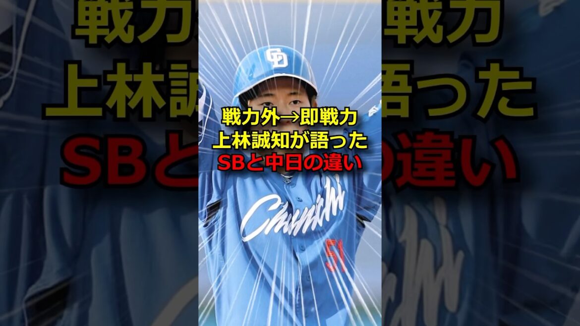 中日・上林が語るSBとの違いw