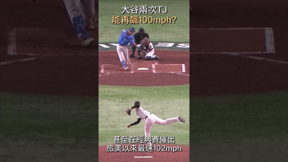大谷能再飆100mph？